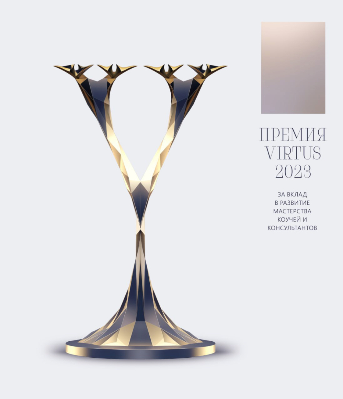 Премия Virtus 2023